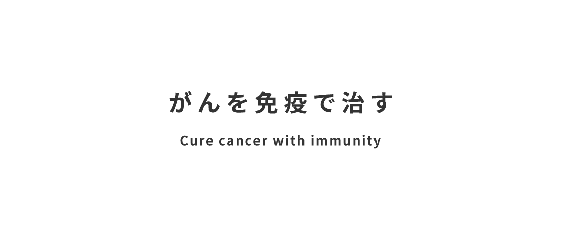 がんを免疫で治す